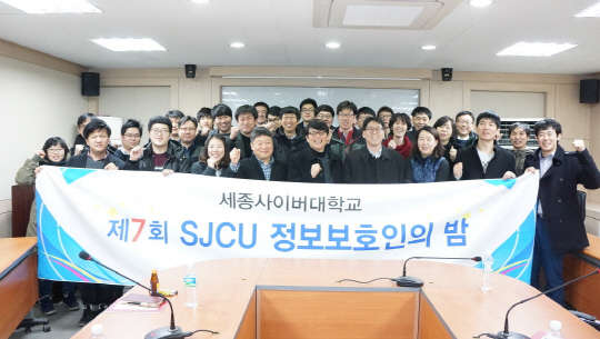 세종사이버대학교(총장 김문현) 정보보호학과와 정보보호대학원이 오는 16일 세종대에서 '제8회 SJCU 정보보호인의 밤'을 개최한다고 밝혔다. 작년 행사 모습. 세종사이버대 제공